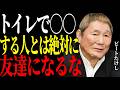 【ビートたけし】「当てはまったら今すぐ縁を切れ。」芸能界最強の男が語る絶対に関わってはいけない人の見抜き方