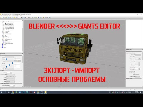 Видео: Экспорт - импорт из Giants Editor в Blender и обратно. Основные проблемы и как с ними бороться...