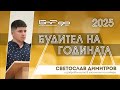 Номинация: Светослав Димитров и доброволците в гасенето на пожари | Будител на годината 2025