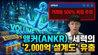 [앵커] 업비트 거래량 500% 급증 경고! ANKR 7원대 지지선 사수하면 무조건 터지는 이유.