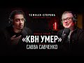 САВВА. Темная Сторона #5. Про КВН, Маслякова, Что Было Дальше, Шутки Про Лукашенко и Шарли Эбдо.