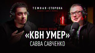 САВВА. Темная Сторона #5. Про КВН, Маслякова, Что Было Дальше, Шутки Про Лукашенко и Шарли Эбдо.