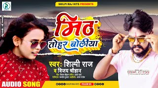 मीठ तोहार बोलिया | #Shilpi Raj | Mith Tohar Boliya | #Vijay Chauhan | Bhojpuri Song 2021