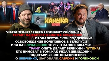 Теракт на Хануку в Сиднее! Кто виноват в отъезде Демидовича? Шевченко, Шаповал, Голикова.