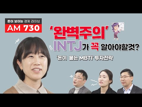 [AM 730] '완벽주의' INTJ가 꼭 알아야할것?