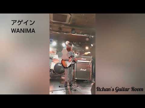 アゲイン / WANIMA (ギターボーカル)