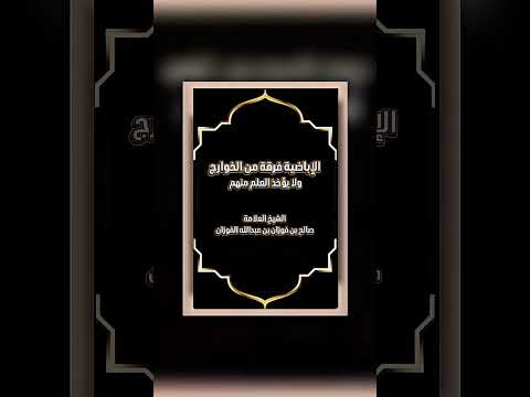 الإباضية فرقة من الخوارج ولا يؤخذ العلم منهم . الشيخ العلامة صالح بن فوزان بن عبدالله الفوزان .