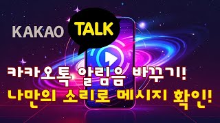 카카오톡 알림음 바꾸기! 나만의 개성 있는 소리로 메시지 확인하기!