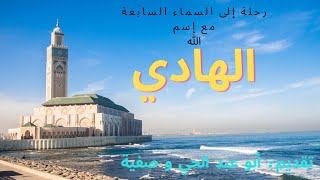 لأنك الله: رحلة إلى السماء السابعة مع إسم الله #الهادي #Karami_Media