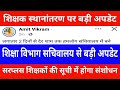 शिक्षक स्थानांतरण पर बड़ी अपडेट | शिक्षा विभाग सचिवालय से अपडेट | सरप्लस शिक्षको की सूची मे संशोधन