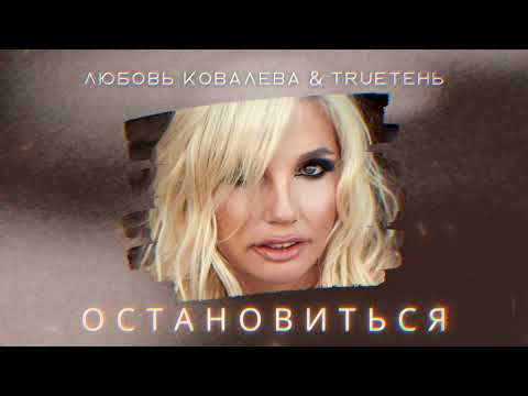Любовь Ковалева & TRUEтень - Остановиться (Official audio)