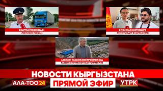 Кыргызстан становится центром туризма ЦА // Новости Кыргызстана // Прямой эфир // 02.06.2026