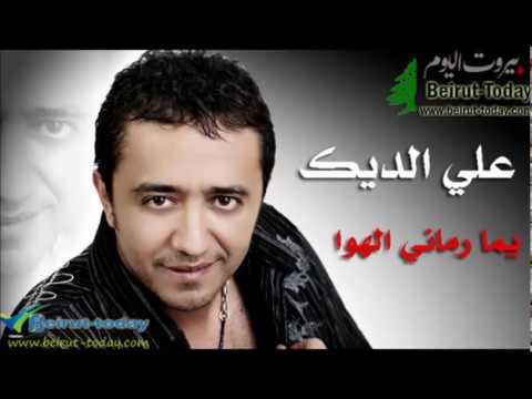 علي الديك يما رماني الهوا