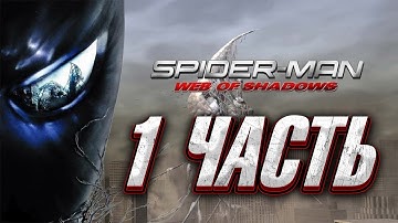 WEB OF SHADOWS ВОЗВРАЩАЕТСЯ! - Spider-Man Web Of Shadows (BS) - 1 ЧАСТЬ