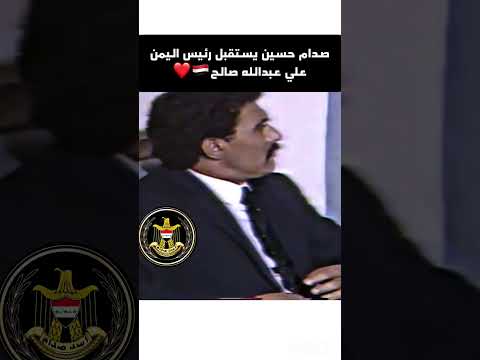 صدام حسين يستقبل رئيس اليمن علي عبدالله صالح