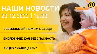 Новости сегодня: продление безвиза; Беларусь и Китай; День сотрудника органов госбезопасности