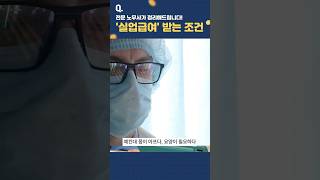 실업급여 받을 수 있는 조건? 자발적 퇴사도 가능한 경우가 있다! #실업급여 #퇴사