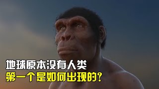 在恐龙灭绝之后,地球本来没有人类,那第一个人是怎么出现的?【太空科学站】