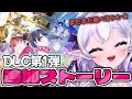 【デジモンストーリー タイムストレンジャー # 32】DLCやってくぞ✨【Vtuber】#ミサる配信