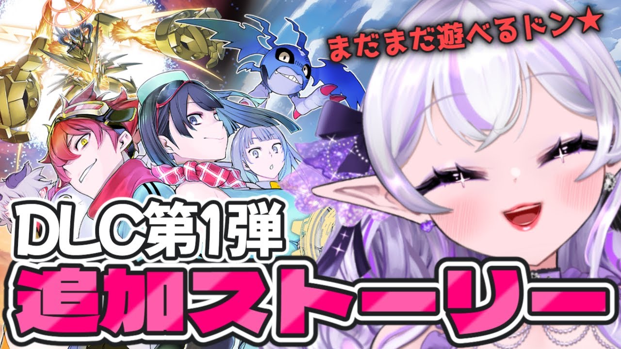 【デジモンストーリー タイムストレンジャー # 32】DLCやってくぞ✨【Vtuber】#ミサる配信
