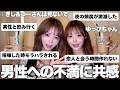 ゆっぴちゃんと男性への不満を募集したらぎしとつーさんに当てはまること多すぎて本気の女子会になりました