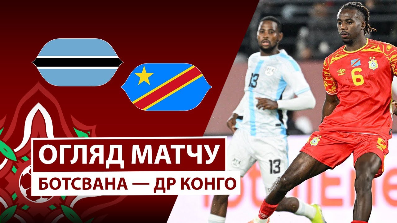 Ботсвана — ДР Конго | Обзор матча | Групповой этап | 3 тур | Футбол | Кубок африканских наций