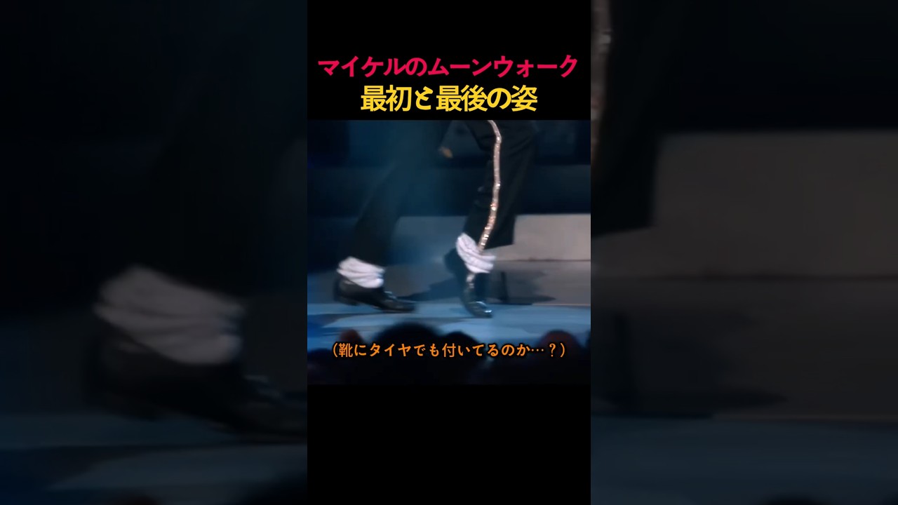 マイケルのムーンウォーク最初と最後の姿