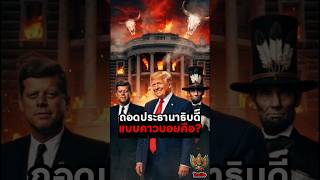 เจาะรอยเลือด 8 โลงศพแห่งทำเนียบขาว: เมื่อ 'ยมทูต' คือผู้ตรวจสอบอำนาจเพียงหนึ่งเดียว