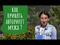 Как принять авторитет мужа // МУЖ - ОРАКУЛ