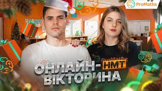 картинка: Онлайн-вікторина НМТ-2025 від ProMaths