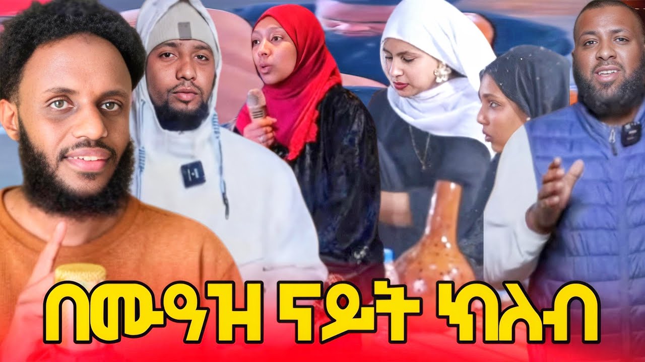 ሙዓዝ ናይት ክለብ ....