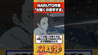 【NARUTO】岸本斉史「女描くの苦手すぎる…」に対する読者の反応集!
