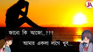 Jano Ki Ajo Amar Ekla Lage Khub Bengali Sad Whatsapp Status Song || Bengali Sad Song