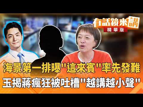 海景第一排曝"這來賓"率先發難 玉揭蔣瘋狂被吐槽"越講越小聲"｜邱明玉｜廖雅玉｜【#有話鏡來講】20261020