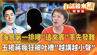海景第一排曝「這來賓」率先發難　玉揭蔣瘋狂被吐槽「越講越小聲」｜邱明玉｜廖雅玉｜【#有話鏡來講】20261020