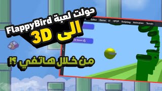 حولت لعبة Flappy Bird الى لعبة 3D من خلال هاتفي الاندرويد فقط screenshot 1