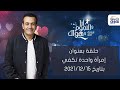 حلقة بعنوان إمرأة واحدة تكفي مع اسامة منير بتاريخ 15 12 2021 حلقة بعنوان إمرأة واحدة تكفي مع اسامة منير بتاريخ 15 12 2021