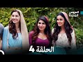Long Version Arabic Dubbed مسلسل العروس الجديدة الحلقة 4 