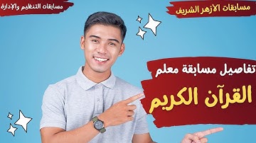 تفاصيل مسابقة معلم القرآن الكريم المطلوبة للأزهر الشريف - المحافظات المطلوبة وشروط التقديم 2025-2026