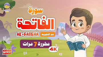 الحافظ الصغير | سورة الفاتحة مكرر 7 مرات | Learn Surah Al-Fatiha | Quran for Kids