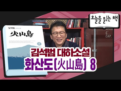 [오늘을읽는책] 김석범 <strong>대하소설</strong> -화산도(火山島) 8-