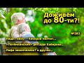 "Доживём до 80-ти?!" "Открытая Политика". Выпуск - 282