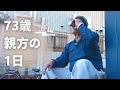 【後編】タムラ塗装の創業者、７３歳親方の１日！
