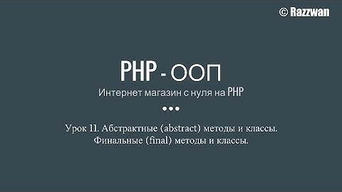Урок 11. PHP - ООП. Абстрактные методы и классы. Финальные методы и классы.