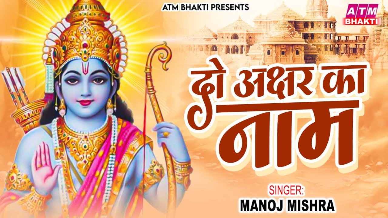 Manoj Mishra Do Akshar Ka Naam Ram Bhajan 2024 manoj-mishra-do-akshar-ka-naam-ram-bhajan-2024