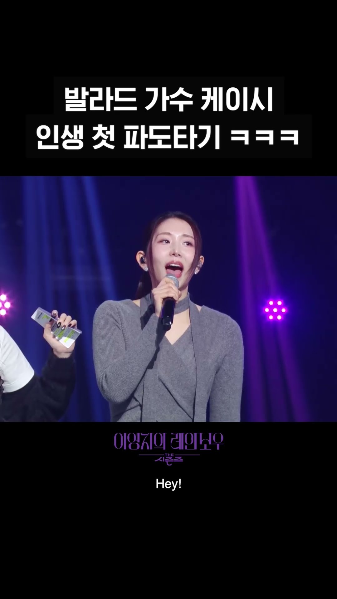 [숏츠] 발라드 가수 케이시 인생 첫 파도타기 ㅋㅋㅋ [더 시즌즈-이영지의 레인보우] | KBS 방송
