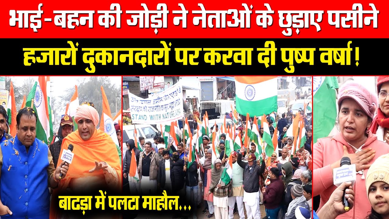 भाई-बहन की जोड़ी ने नेताओं के छुड़ाए पसीने! हजारों दुकानदारों पर करवा दी पुष्प वर्षा! पलटा माहौल!