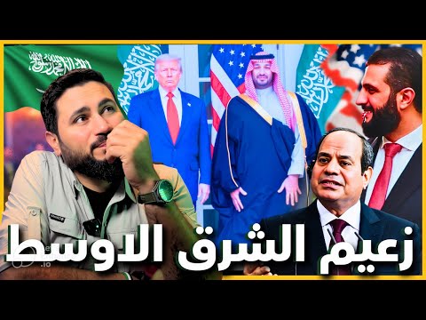 استقبال مهيب لولي العهد السعودي وإعلام السيسي خل ونا نهاجم الشرع 