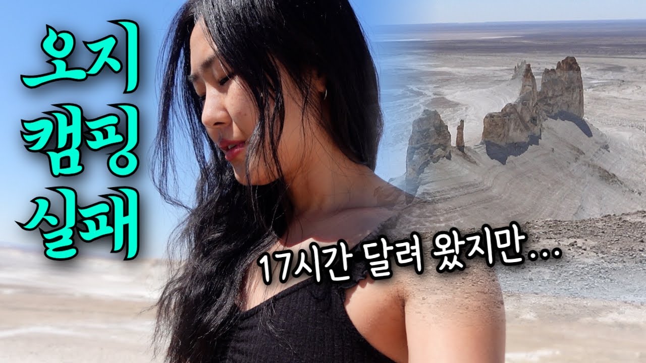 한국인 99.9%는 모르는 외계 행성(?)에서 캠핑하려다 결국 실패 (카자흐스탄 망기스타우)