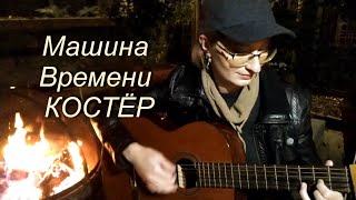 Машина Времени - Костёр (кавер под гитару) Макаревич Костёр под гитару